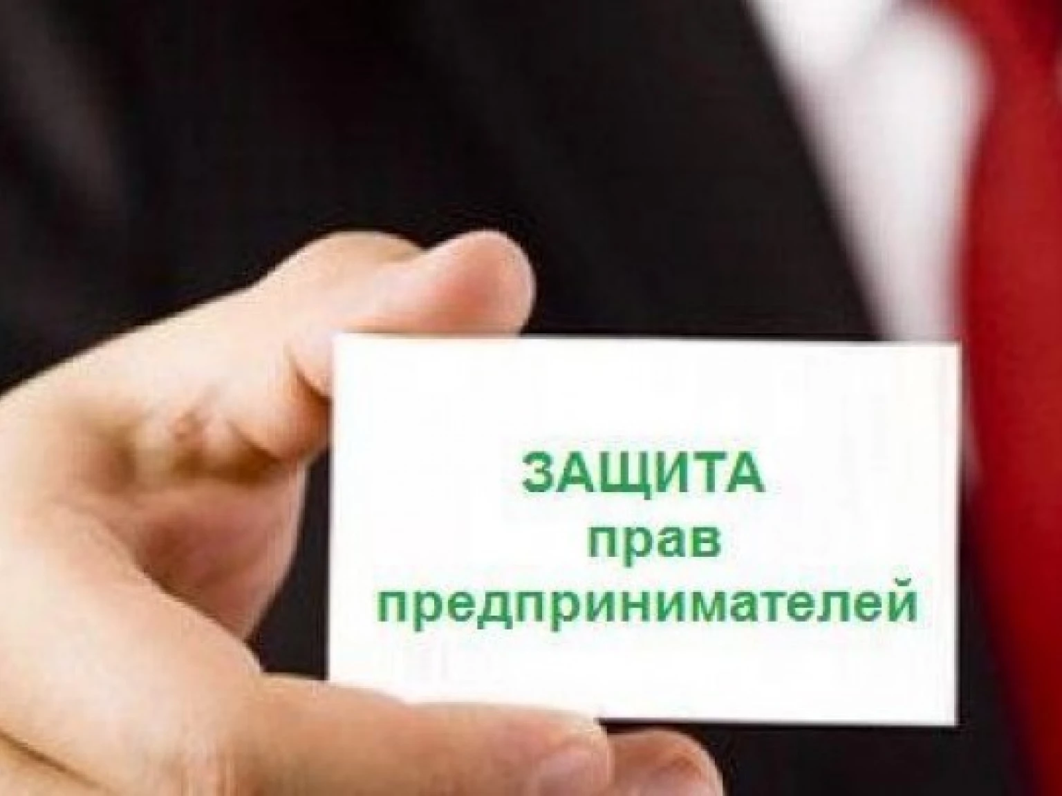 Защита прав предпринимателей москвы. Защита прав предпринимателей. Картинки уполномоченный по правам предпринимателей. Фото защита предпринимателей. Защита прав предпринимательства.