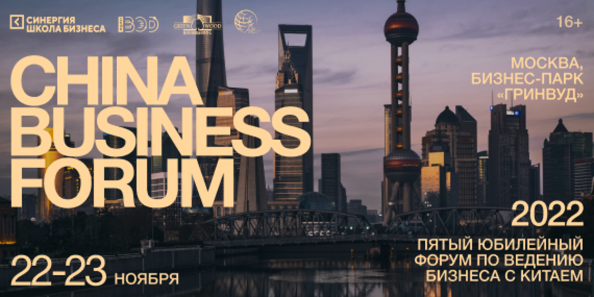 Чайна форум. China Business forum 2022. China Business forum логотип. China бизнес форум.