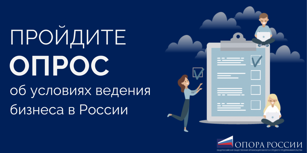 Малый и средний бизнес опросы. Опрос предпринимателей. Опрос среди предпринимателей.